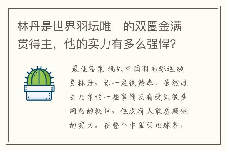 林丹是世界羽坛唯一的双圈金满贯得主,他的实力有多么强悍?