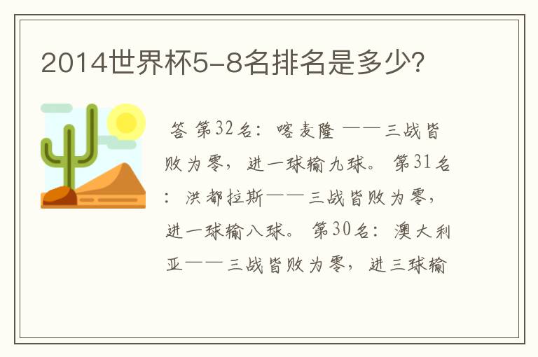 2014世界杯5-8名排名是多少?