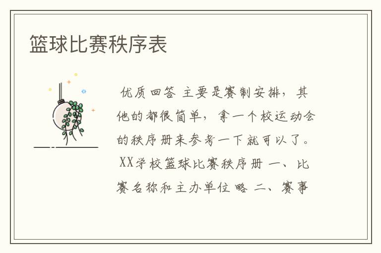 篮球比赛秩序表