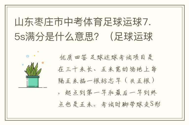 山东枣庄市中考体育足球运球7.5s满分是什么意思?(足球运球7.5s满分是什么意思?)