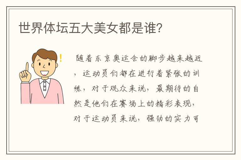 世界体坛五大美女都是谁?