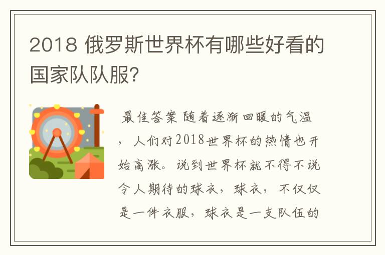 2018 俄罗斯世界杯有哪些好看的国家队队服?