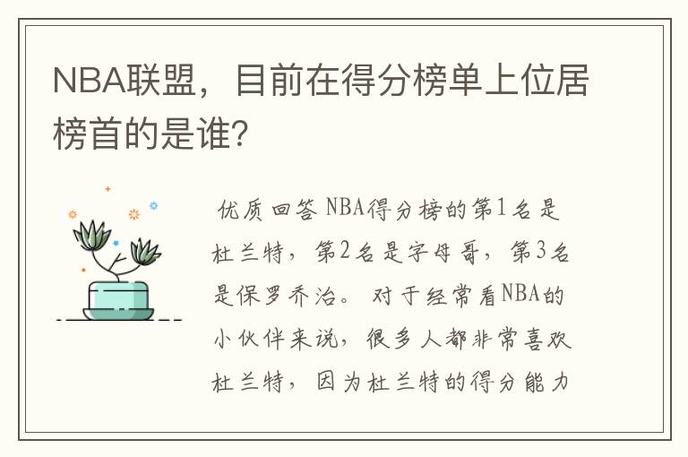 NBA联盟,目前在得分榜单上位居榜首的是谁?