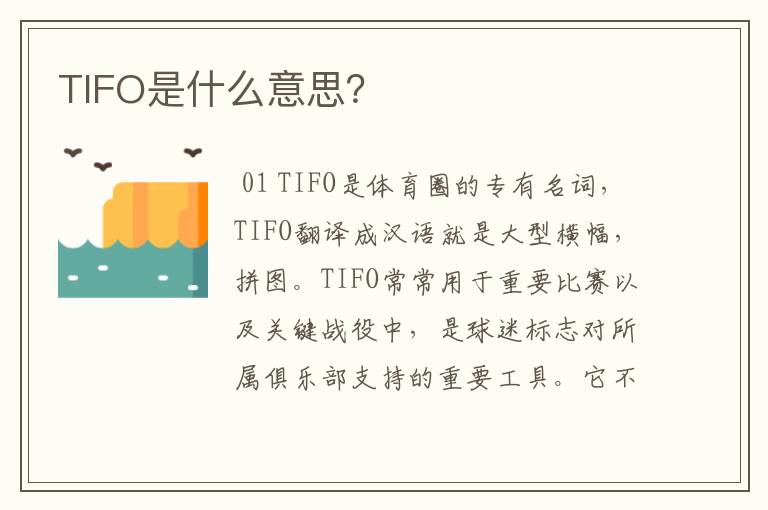 TIFO是什么意思?