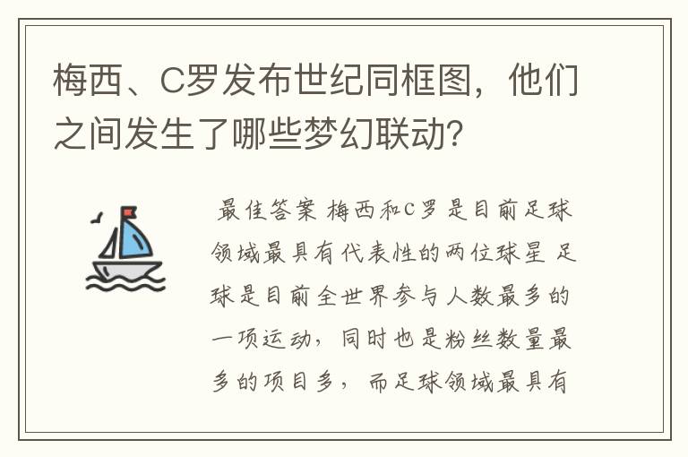 梅西、C罗发布世纪同框图,他们之间发生了哪些梦幻联动?