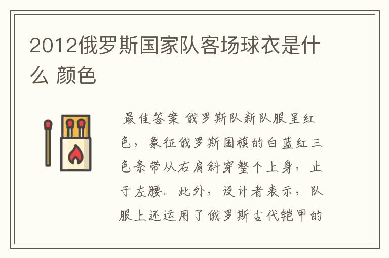 2012俄罗斯国家队客场球衣是什么 颜色