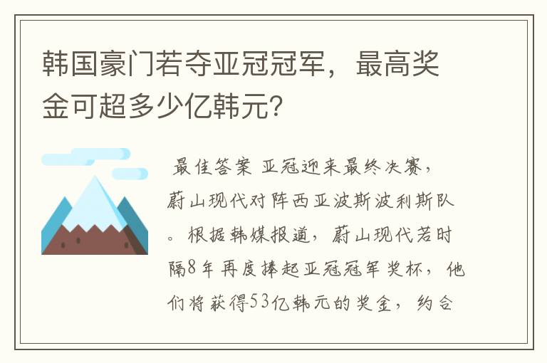 韩国豪门若夺亚冠冠军,最高奖金可超多少亿韩元?