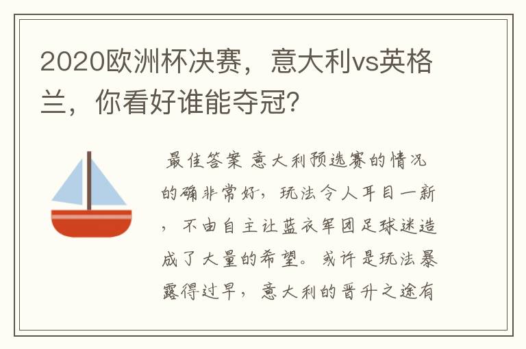 2020欧洲杯决赛,意大利vs英格兰,你看好谁能夺冠?