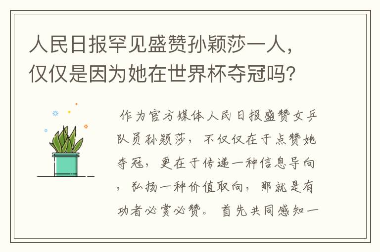 人民日报罕见盛赞孙颖莎一人,仅仅是因为她在世界杯夺冠吗?