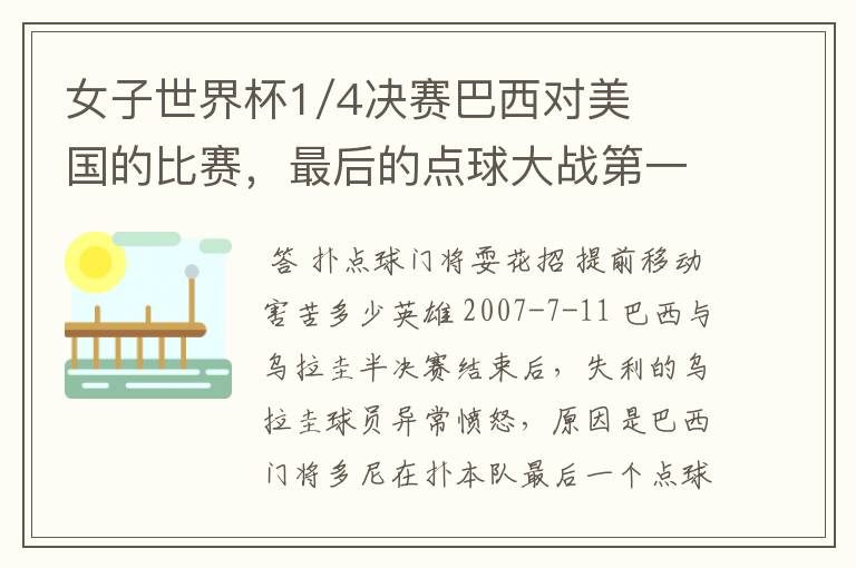 女子世界杯1/4决赛巴西对美国的比赛,最后的点球大战第一个球被扑出了为什么还可以重罚?