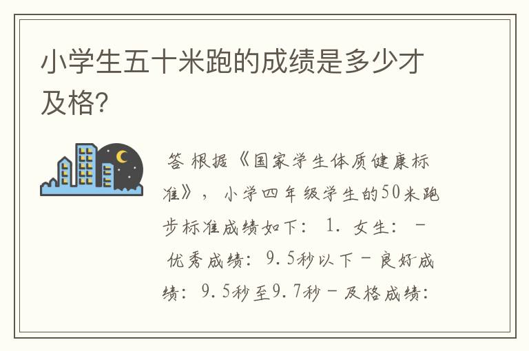 小学生五十米跑的成绩是多少才及格?