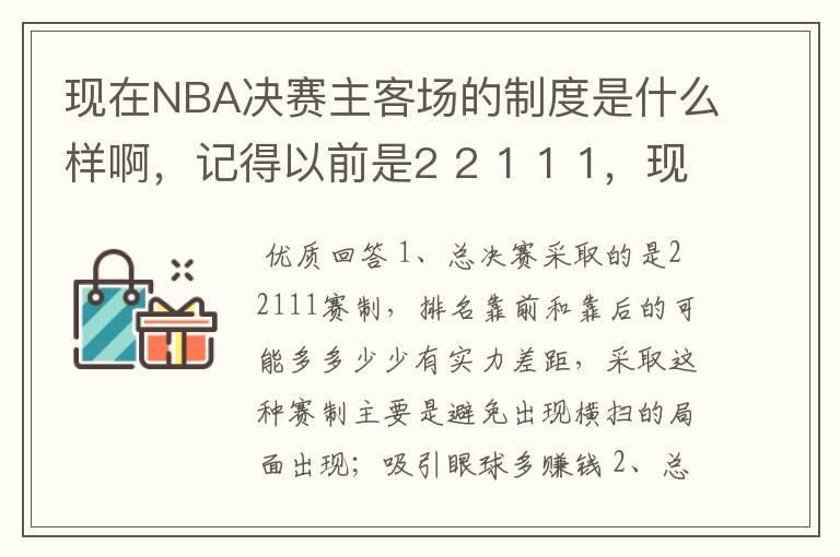 现在NBA决赛主客场的制度是什么样啊,记得以前是2 2 1 1 1,现在是什么样的呢