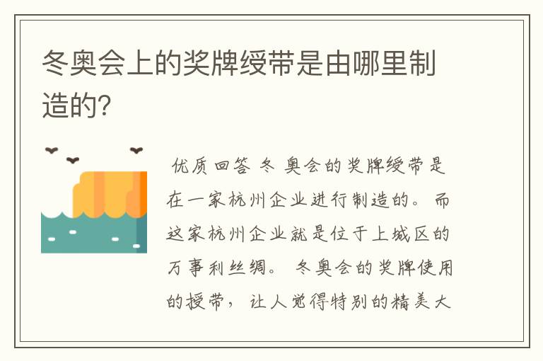 冬奥会上的奖牌绶带是由哪里制造的?