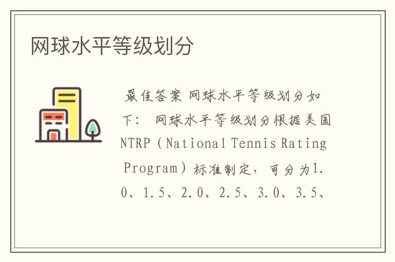 网球水平等级划分