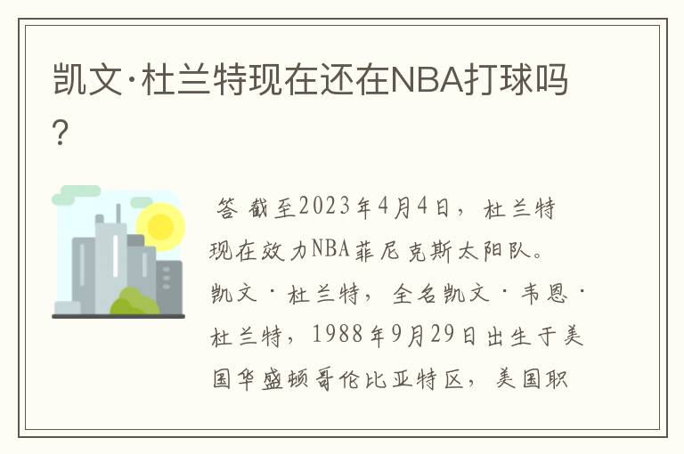 凯文·杜兰特现在还在NBA打球吗?