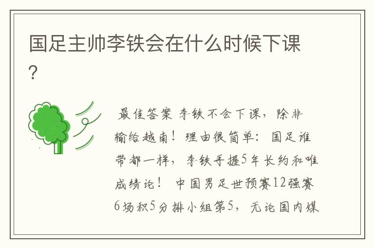 国足主帅李铁会在什么时候下课?