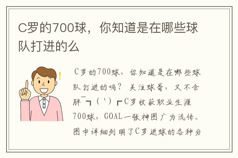 C罗的700球,你知道是在哪些球队打进的么