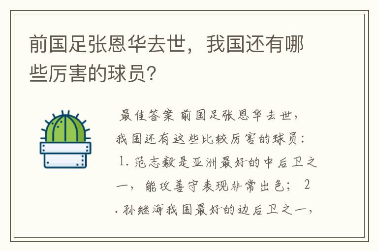 前国足张恩华去世，我国还有哪些厉害的球员？