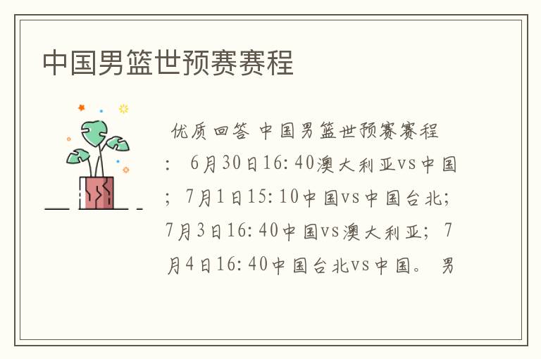 中国男篮世预赛赛程