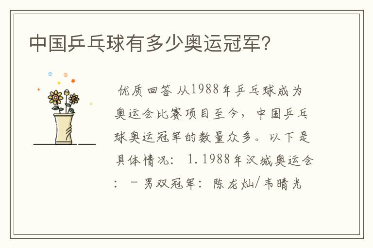 中国乒乓球有多少奥运冠军?