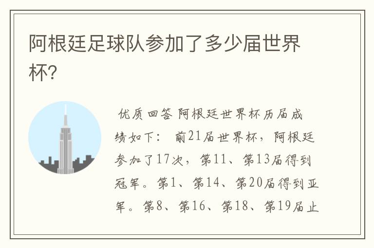 阿根廷足球队参加了多少届世界杯?