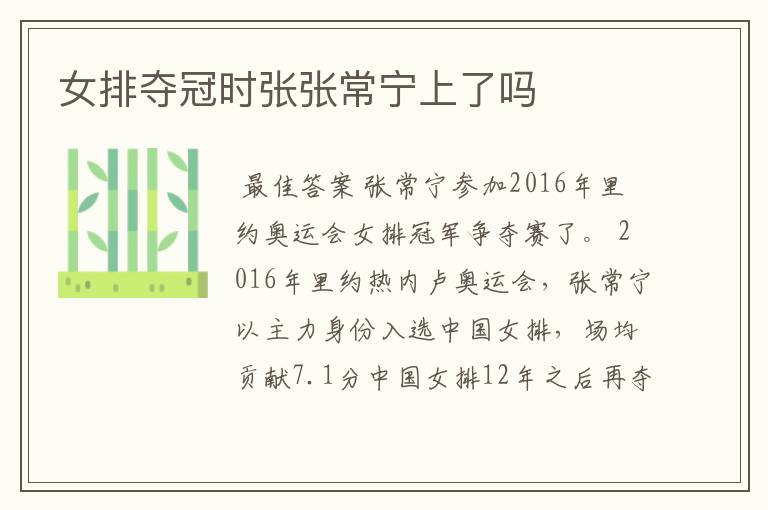 女排夺冠时张张常宁上了吗