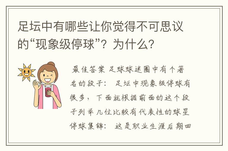 足坛中有哪些让你觉得不可思议的“现象级停球”?为什么?