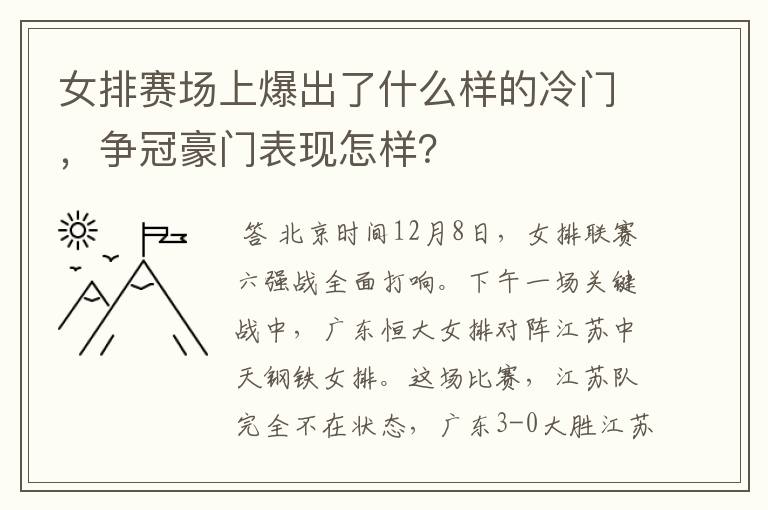 女排赛场上爆出了什么样的冷门,争冠豪门表现怎样?
