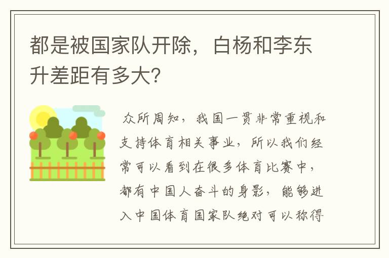 都是被国家队开除,白杨和李东升差距有多大?