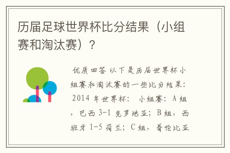历届足球世界杯比分结果(小组赛和淘汰赛)?