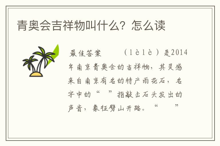青奥会吉祥物叫什么?怎么读