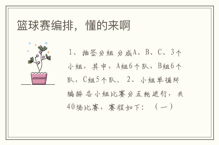 篮球赛编排,懂的来啊