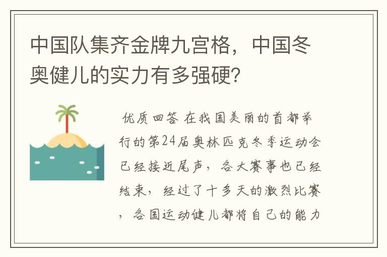 中国队集齐金牌九宫格,中国冬奥健儿的实力有多强硬?
