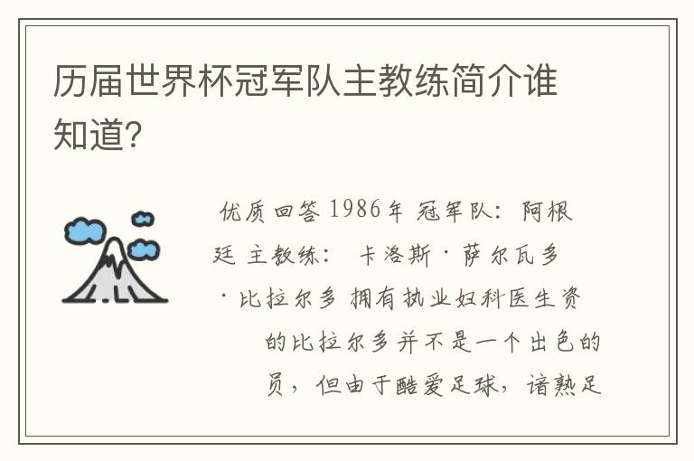 历届世界杯冠军队主教练简介谁知道?
