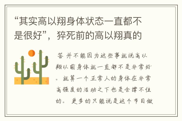 “其实高以翔身体状态一直都不是很好”,猝死前的高以翔真的是这样吗?