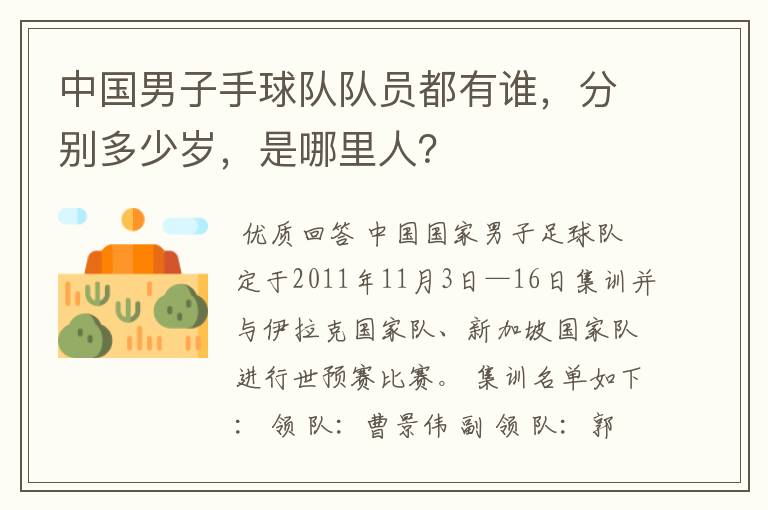 中国男子手球队队员都有谁,分别多少岁,是哪里人?