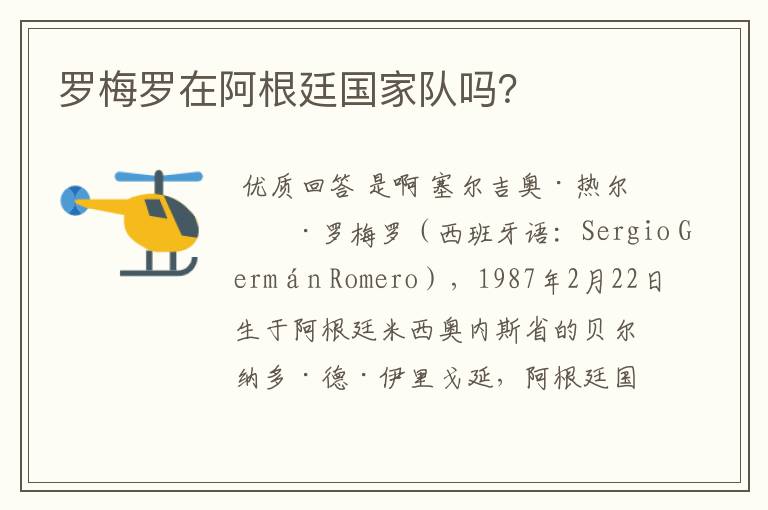罗梅罗在阿根廷国家队吗?