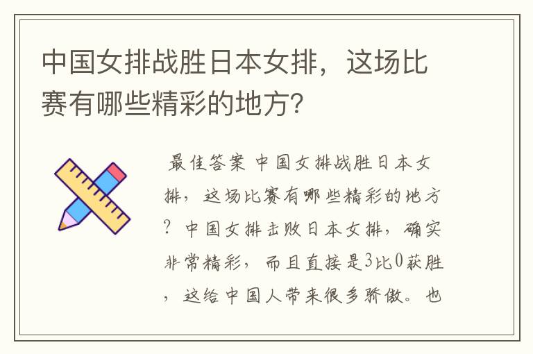 中国女排战胜日本女排,这场比赛有哪些精彩的地方?