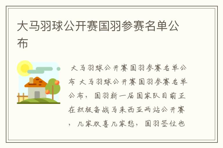 大马羽球公开赛国羽参赛名单公布