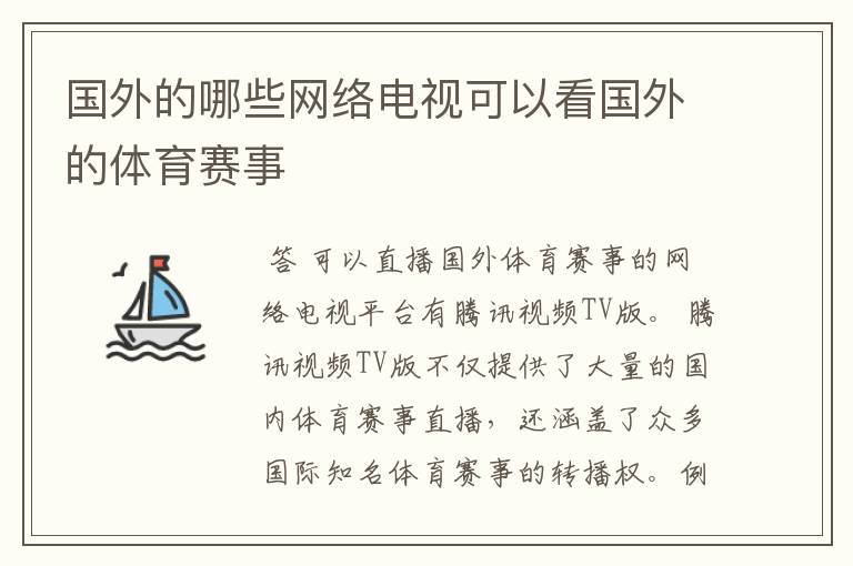 国外的哪些网络电视可以看国外的体育赛事