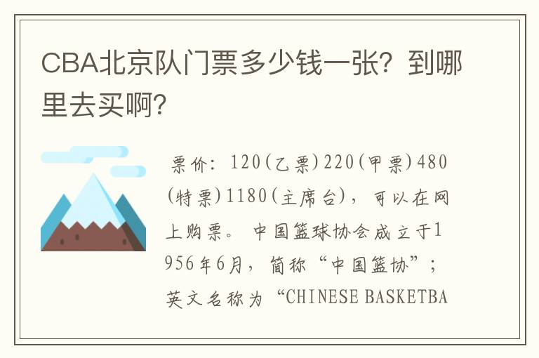 CBA北京队门票多少钱一张?到哪里去买啊?