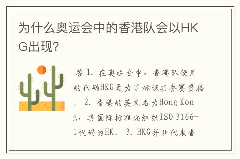 为什么奥运会中的香港队会以HKG出现?