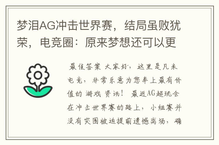 梦泪AG冲击世界赛,结局虽败犹荣,电竞圈:原来梦想还可以更大