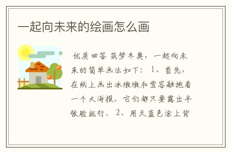 一起向未来的绘画怎么画