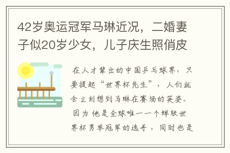 42岁奥运冠军马琳近况,二婚妻子似20岁少女,儿子庆生照俏皮可爱