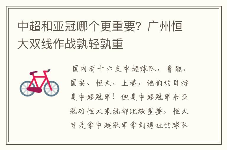 中超和亚冠哪个更重要?广州恒大双线作战孰轻孰重
