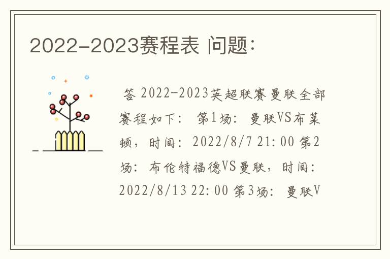 2022-2023赛程表 问题: