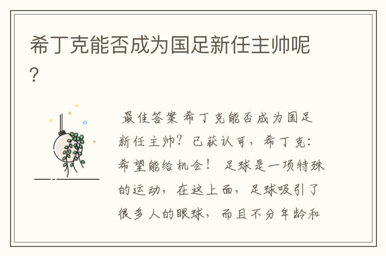 希丁克能否成为国足新任主帅呢?
