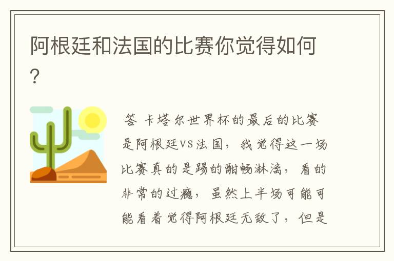 阿根廷和法国的比赛你觉得如何?