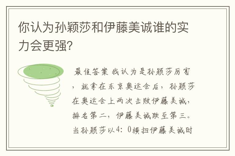 你认为孙颖莎和伊藤美诚谁的实力会更强?